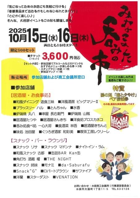 みなまた呑みの市