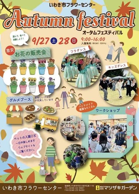 いわき市フラワーセンター　オータムフェスティバル2025