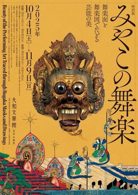 特別展　みやこの舞楽―舞楽面と舞楽図でたどる芸能の美―
