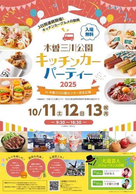 木曽三川公園キッチンカーパーティー2025in木曽三川公園センター芝生広場