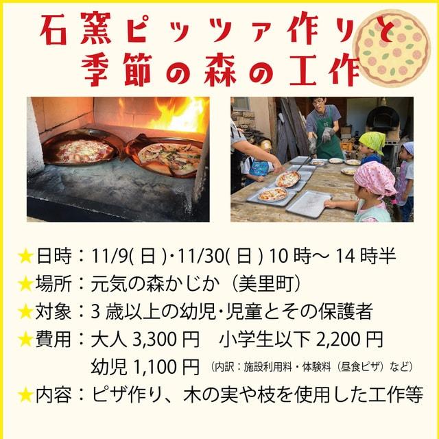 石窯ピッツァ作りと季節の森の工作
