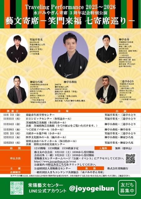 藝文寄席 －笑門来福 七寄席巡りー（龍ケ崎市）