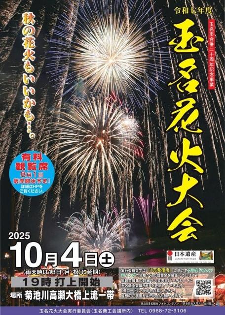 玉名花火大会