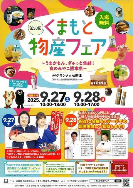 第30回 くまもと物産フェア