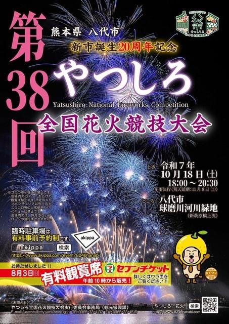 「新市誕生20周年記念」第38回やつしろ全国花火競技大会