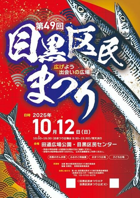 第49回目黒区民まつり