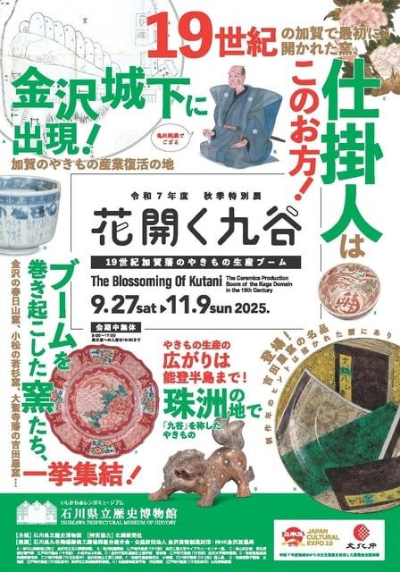 石川県立歴史博物館 令和7年度秋季特別展「花開く九谷ー19世紀加賀藩のやきもの生産ブームー」