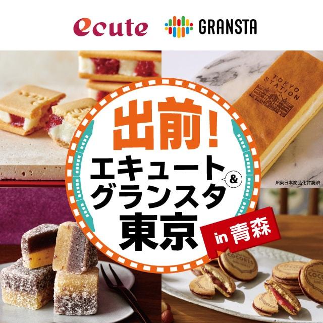 出前！エキュート＆グランスタ東京in青森