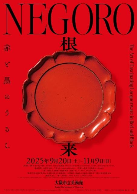 特別展「ＮＥＧＯＲＯ　根来－赤と黒のうるし」