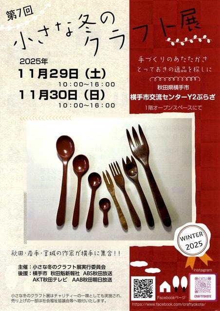 第7回小さな冬のクラフト展