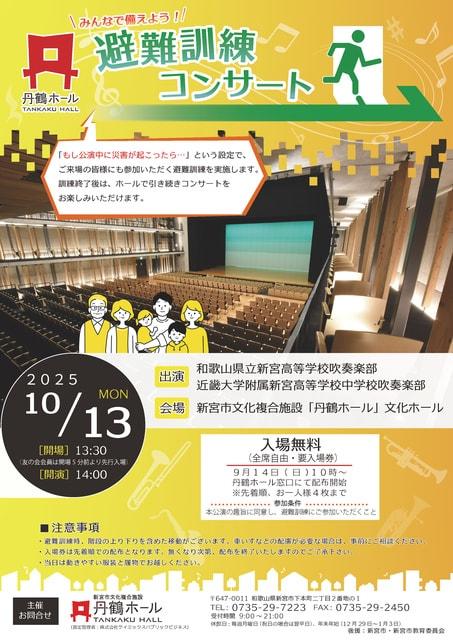 丹鶴ホール　避難訓練コンサート