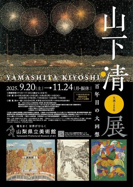 生誕100年 山下清展－百年目の大回想