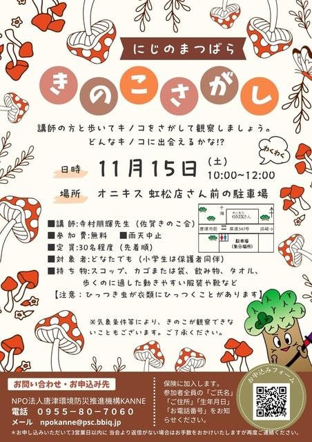 虹の松原できのこさがし