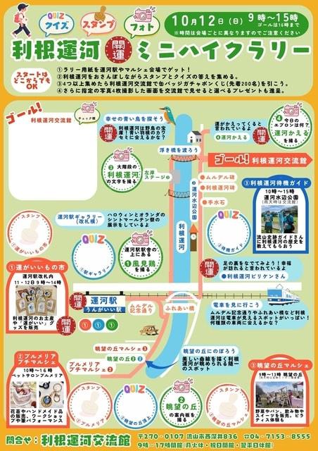 利根運河開運ミニハイクラリー