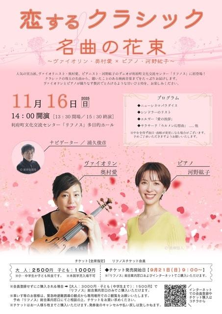 恋するクラシック　名曲の花束～ヴァイオリン・奥村愛×ピアノ・河野紘子～