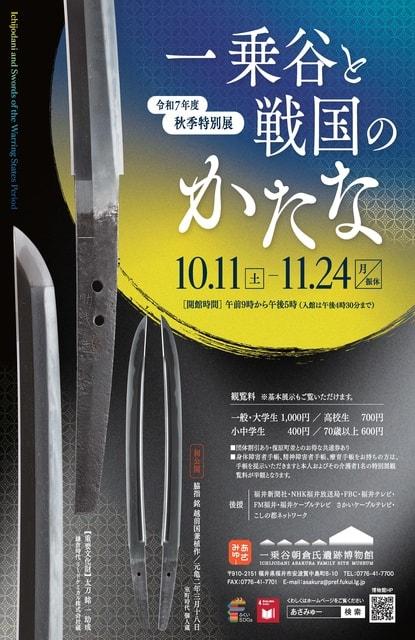 秋季特別展「一乗谷と戦国のかたな」