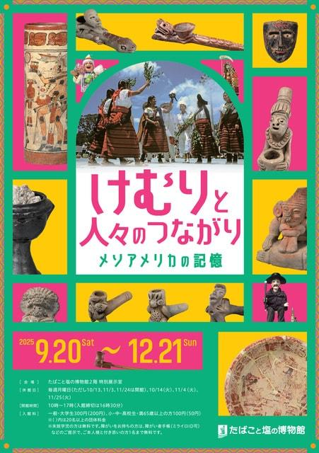けむりと人々のつながり ーメソアメリカの記憶