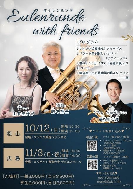 オイレンルンデ with friends（松山公演）