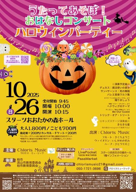 うたってあそぼ！おはなしコンサート～ハロウィンパーティー～