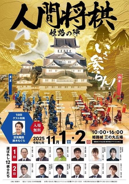 人間将棋 姫路の陣
