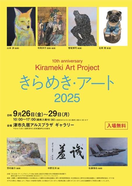 きらめき・アート2025