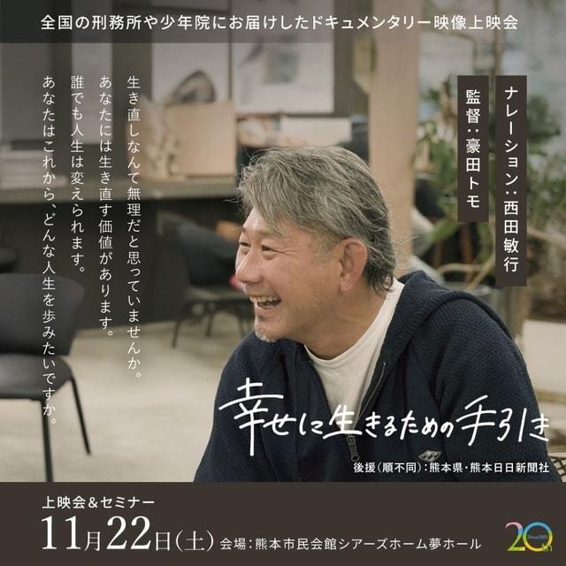 「生きなおし（更生）支援」に関するドキュメンタリー上映会＆セミナーin熊本