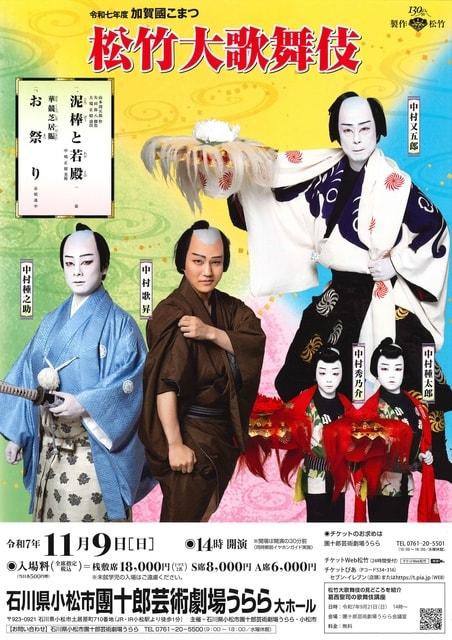 令和7年度　加賀國こまつ松竹大歌舞伎