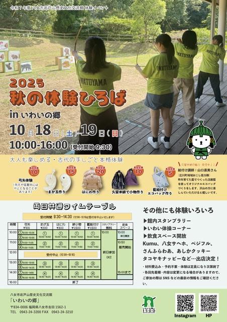 いわいの郷 令和7年 秋の体験ひろば