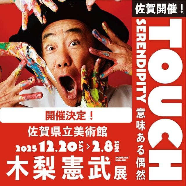 『木梨憲武展－TOUCH』SERENDIPITY－意味ある偶然