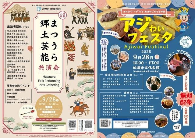 まつうら郷土芸能共演会／アジわいフェスタ
