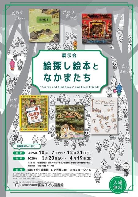 展示会「絵探し絵本となかまたち」（前期）