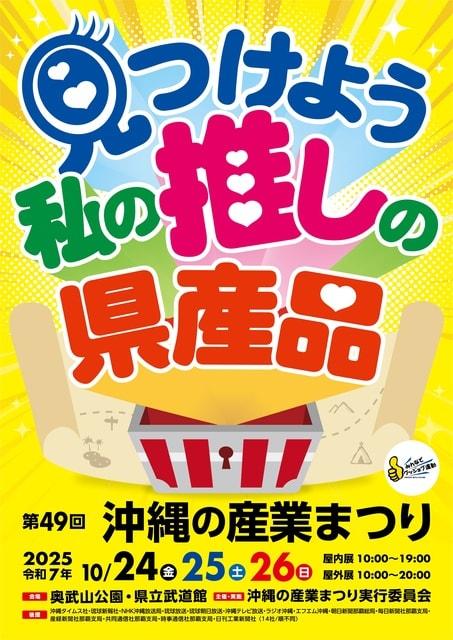 沖縄の産業まつり