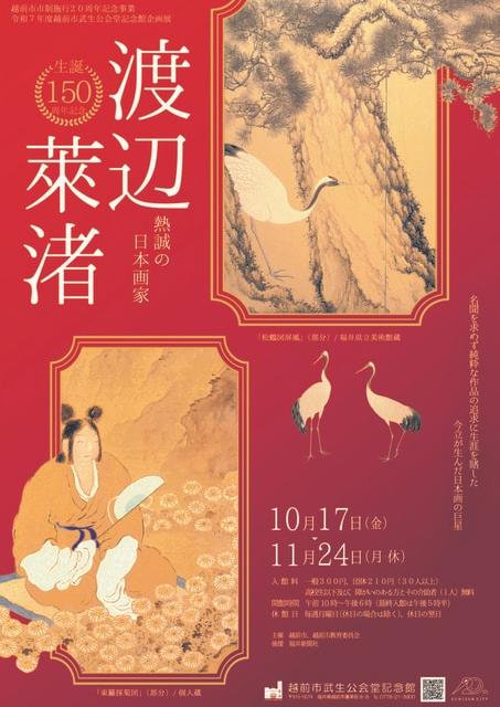 企画展 「生誕150周年記念　熱誠の日本画家　渡辺萊渚」