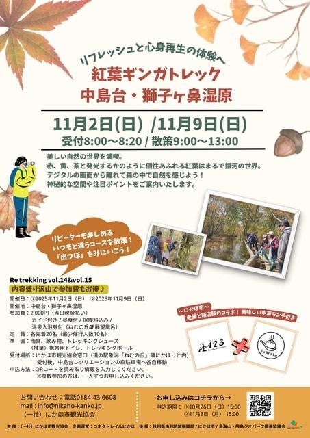 2025中島台獅子ヶ鼻湿原　 紅葉ギンガトレック