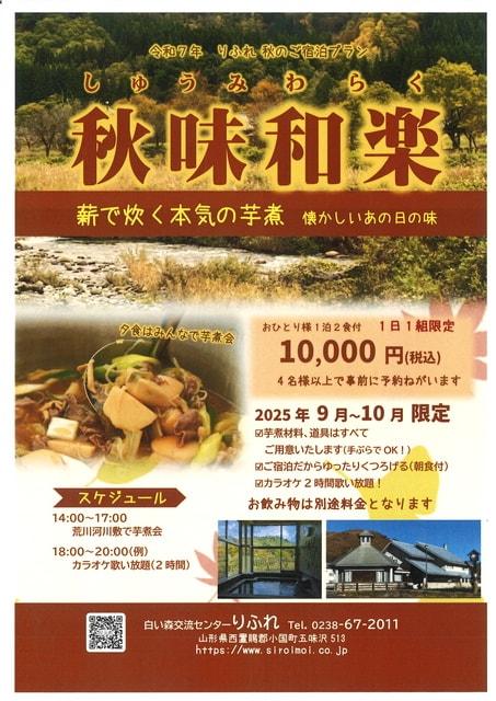 りふれ秋のご宿泊プラン～秋味和楽～