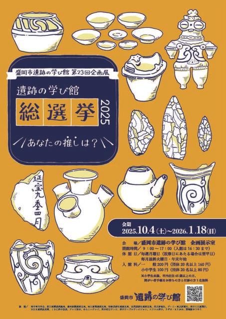 盛岡市遺跡の学び館　第23回企画展「遺跡の学び館総選挙2025―あなたの推しは？―」