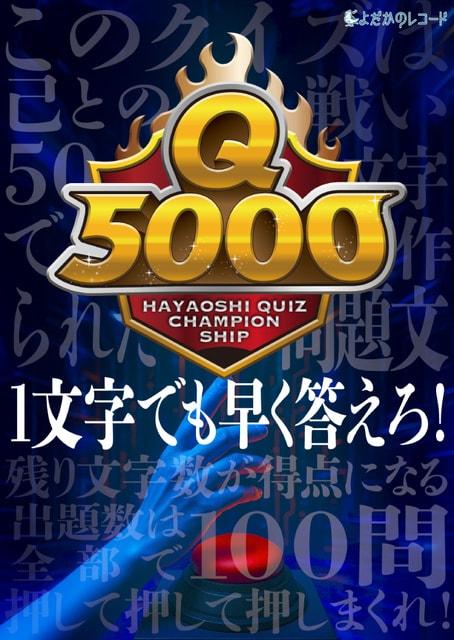 早押しクイズNo.1決定戦 Q5000