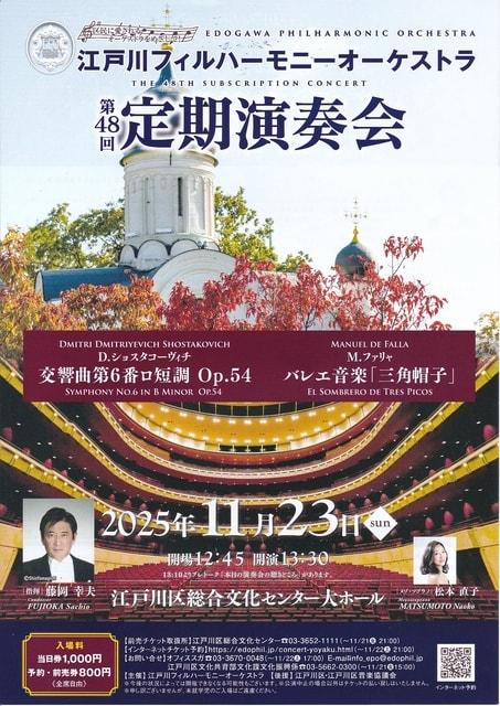 江戸川フィルハーモニーオーケストラ　第48回定期演奏会