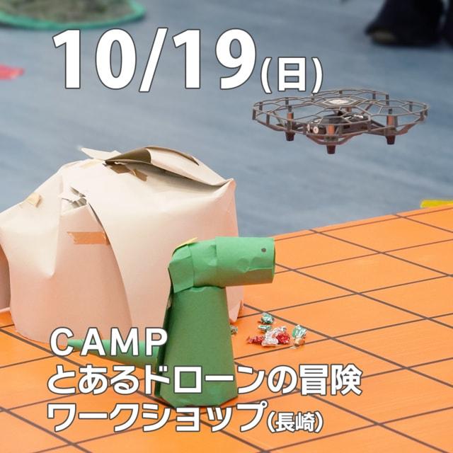 CAMP　とあるドローンの冒険ワークショップ ～ドローン×プログラミング～