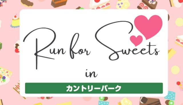 Run for Sweets in カントリーパーク 2025