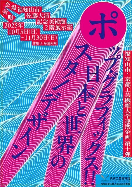 福知山市京都工芸繊維大学連携企画第10弾 ポップ・グラフィックス！！日本と世界のポスター・デザイン