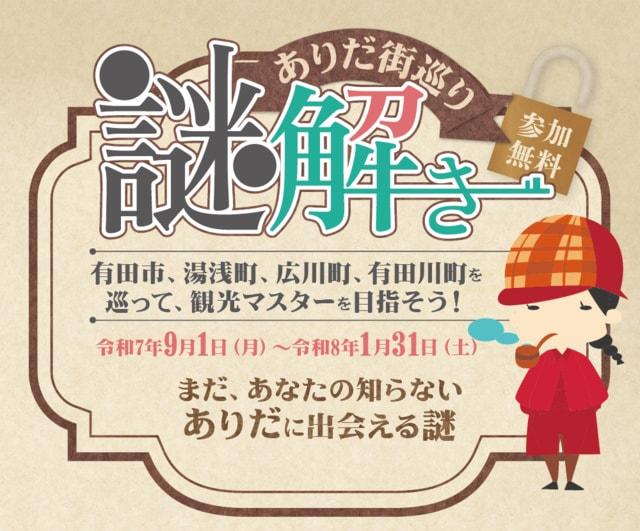 ありだ街巡り謎解き