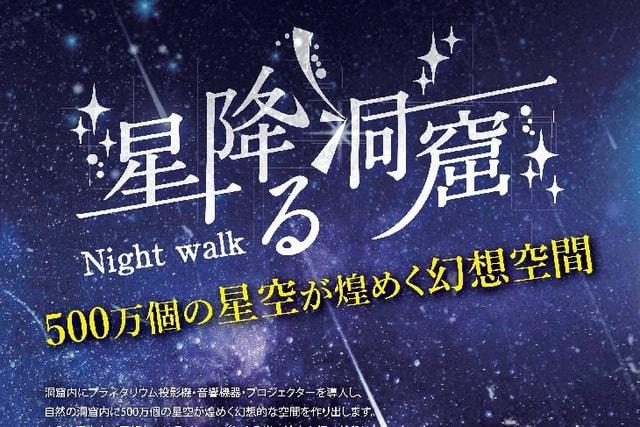 星降る洞窟ナイトウォーク