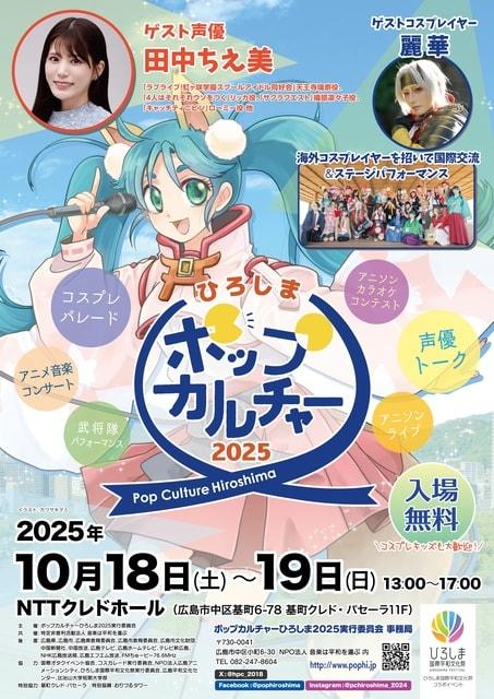 ポップカルチャーひろしま2025