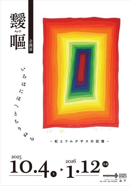 靉嘔企画展 「いろはにほへとちりぬる ―虹とフルクサスの記憶―」