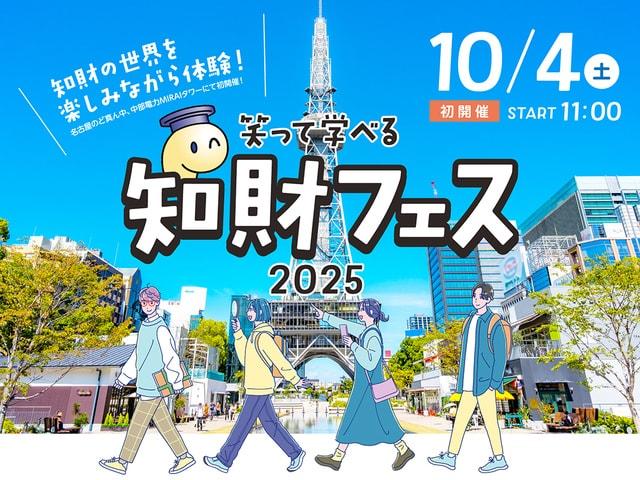知財フェス2025