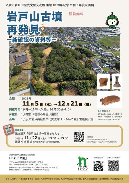 開館10周年記念　令和7年度企画展「岩戸山古墳再発見‐新発見の資料等」