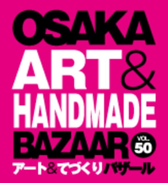 OSAKAアート＆てづくりバザールVOL.50