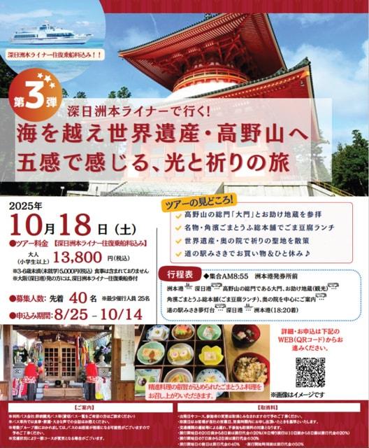 2025年深日洲本ライナーで行く！ 第3弾　海を越え 世界遺産・高野山へ五感で感じる 光と祈りの旅