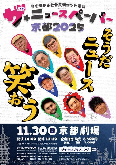 ザ・ニュースペーパー京都2025